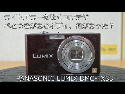 PANASONIC LUMIX DMC-FX33 ジャンクカメラ紹介