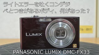 Panasonic LUMIX DMC-FX33 動作未確認 mqdefault.jpg