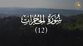 Surah Al-Hujurat 12.