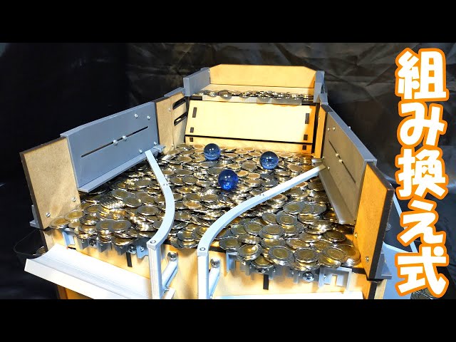 磁石で合体?】組み換え式で2in1な巨大メダルゲーム作ってみた
