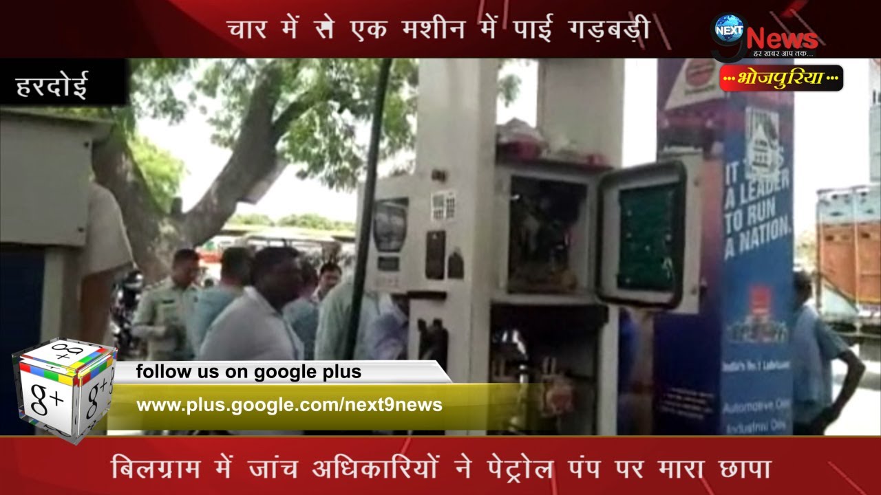 बिलग्राम में सीज हुयी पेट्रोल पम्प पर मशीन UP Petrol Pump Seized