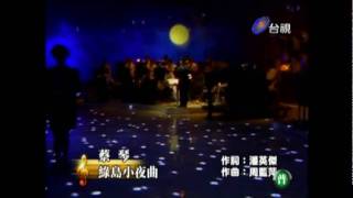 蔡琴 綠島小夜曲 棚內LIVE版