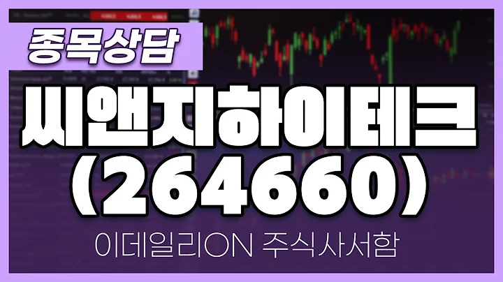 씨앤지하이테크(264660)  - 성기배, 송민석 전문가 종목상담 (20240608)