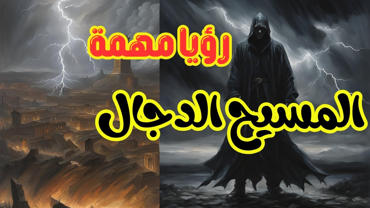 رؤيا من غزة .. شاب يرى المسيح الدجال ، فماذا فعل به!