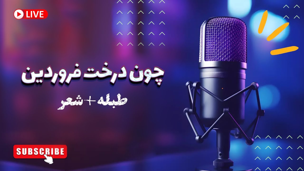  چون درخت فروردین - ریتم + شعر آماده برای هارمونیه