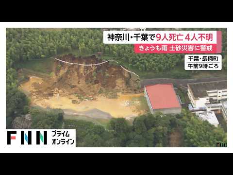 台風25号で新たに2人の死者　被害は死亡9人、行方不明4人に　神奈川・千葉で再び雨　少量の雨でも土砂災害に警戒（2026年09月23日）