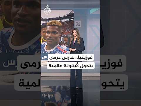 شبكات - حارس مرمى منتخب الرأس الأخضر يتحول لأيقونة عالمية