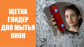 💦 МЫТЬЕ ОКОН ⚠ КАК ПОЛЬЗОВАТЬСЯ ЩЕТКОЙ ДЛЯ МЫТЬЯ ОКОН ВИДЕО