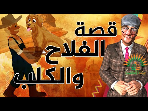 اكلتها نظير تعبي ياسيدي قصة الفلاح والكلب مع جدو عزيز 