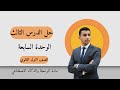 حل تدريبات الدرس الثالث الوحدة السابعة الدوائر المنطقية برمجة أولى ثانوي 2026 