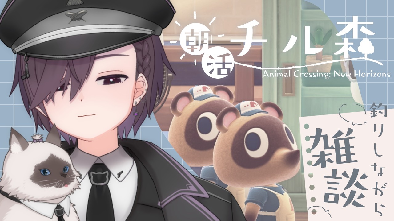 【 #朝活 】釣りでもしながらチルい朝活【 #vtuber  #あつ森   】