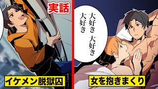 【実話】美形すぎる脱獄犯…女を抱きまくる逃亡生活を漫画にした。