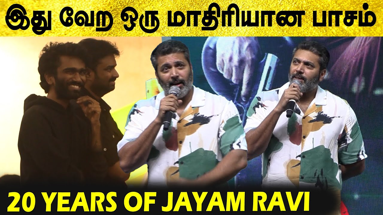 LoveToday Pradeep-ஐ பாராட்டிய ஜெயம் Ravi 🤞|  20 Years Of Jayam Ravi Celebration | Comali to Akilan 🔥