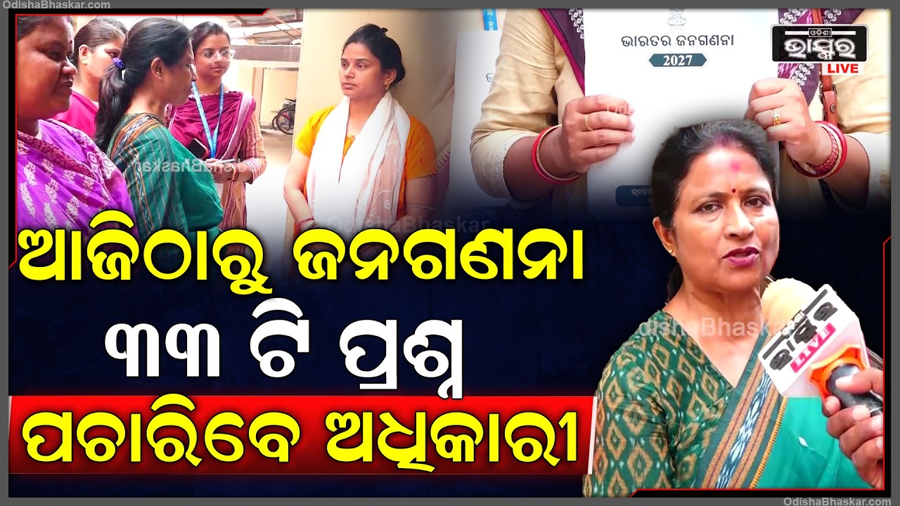 ଆଜିଠାରୁ ଆରମ୍ଭ ହୋଇଛି ପ୍ରଥମ ପର୍ଯ୍ୟାୟ ଜନଗଣନା, ଘର ଘର ବୁଲି ୩୩ ଟି ପ୍ରଶ୍ନ ପଚାରିବେ ଅଧିକାରୀ