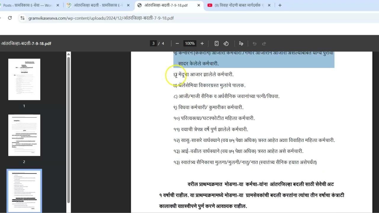 जिल्हा परिषदेच्या वर्ग ३ व वर्ग ४ कर्मचारी आंतरजिल्हा बदलीबाबत ग्रा वि वि शा शुद्धीपत्रक दि ७/९/१८