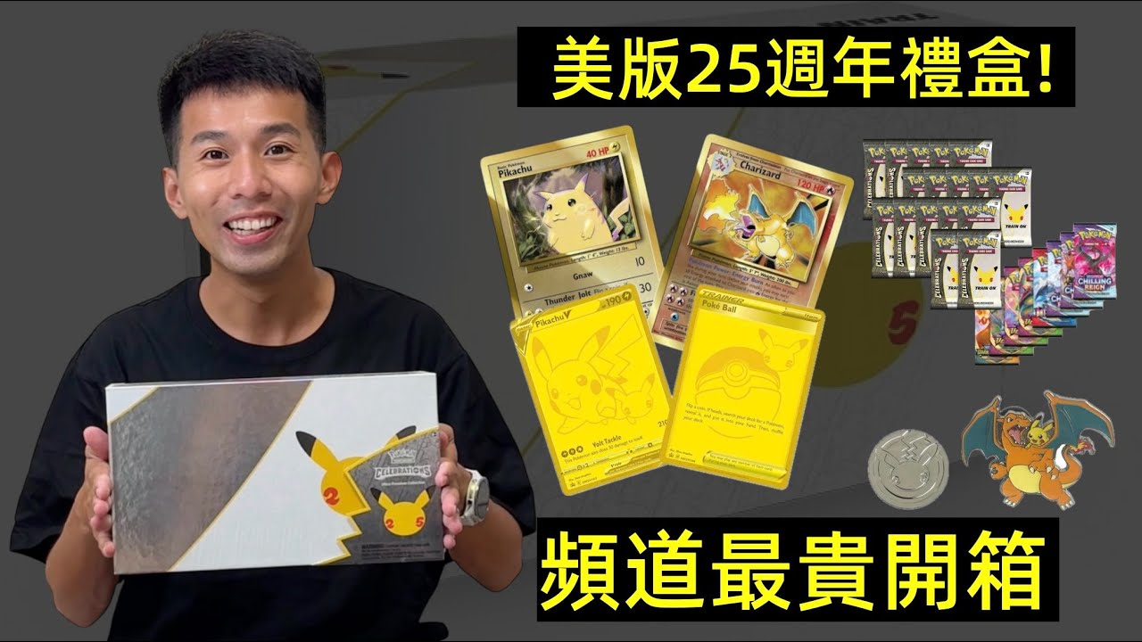 頻道最貴開箱！噴火龍、皮卡丘金屬卡｜美版25週年超級慶典禮盒！Ultra Premium Collection Box Pokemon Celebrations
