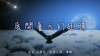 Video thumbnail of "展開屬天的翅膀-以斯拉(盼望之路)"