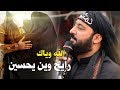 الله وياك رايح وين يحسين ملا عباس العقابي فزاعية جديد محرم 1440 لطميات2018 توجع القلب الله وياك رايح وين يحسين ملا عباس العقابي فزاعية جديد محرم 1440 لطميات2018 توجع القلب