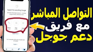 طريقة التواصل المباشر مع فريق دعم جوجل 2026 | استرجاع حساب Gmail حل مشاكل Google – AdSense – YouTube