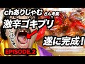 ありじゃむさんの激辛ゴキブリ遂に完成！果たして、その味とは！？