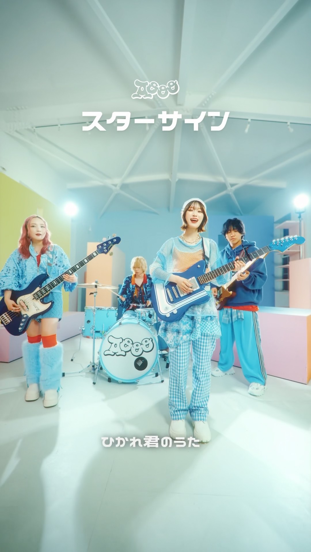スターサイン」作詞・作曲：石野理子、すりぃ、やまもとひかる、ツミキ