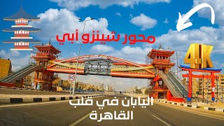 محور شينزو آبي الطريق الياباني يربط مصر الجديدة ومدينة نصر بمختلف أحياءها | Cairo driving tour 4k