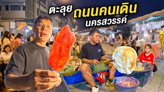 ตะลุยถนนคนเดินนครสวรรค์ | CLASSIC NU