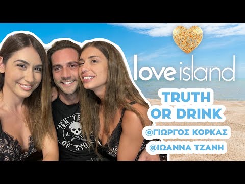 TRUTH OR DRINK ft Love Islanders Γιώργος Κόρκας & Ιωάννα Τζανή