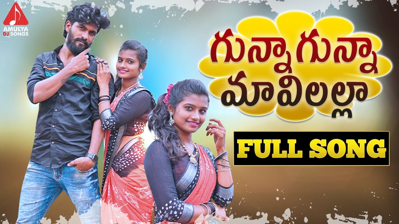 SUPER HIT Village Folk Songs  Gunna Gunna Mavilalla FULL Song  Telangana Patalu  Amulya DJ Songs