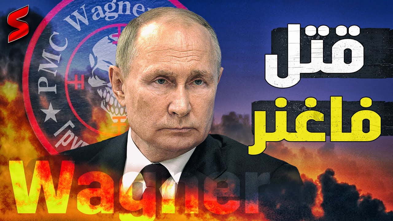اغتيال قائد ملشيات فاغنر يفغيني بريغوجين و اسقاط طائرته ..  و بوتين يستمع لأنغام الموسيقي