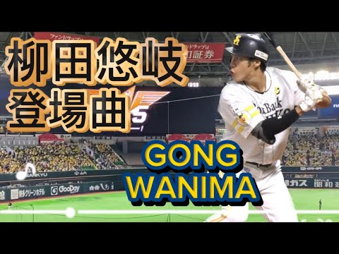 【アニソン】2019 ソフトバンク 柳田悠岐 登場曲 GONG-WANIMA