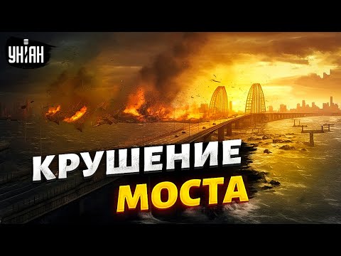 Крушение Крымского моста: в сеть слили план ликвидации. Кошмар Путина сбывается - Генерал СВР
