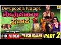 ದೇವುಪೂಂಜ ಪ್ರತಾಪ  Devupoonja Pratapa Part 2| Tulu Yakshagana| Ravichandra, Ganesh bhat| Jhankar Music