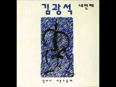 김광석 (+) 김광석-바람이 불어오는 곳