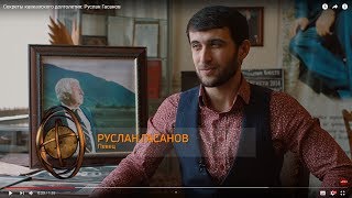 Секреты кавказского долголетия: Руслан Гасанов