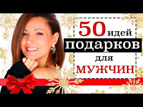 50 ИДЕЙ ПОДАРКОВ ДЛЯ МУЖЧИН НА НОВЫЙ ГОД