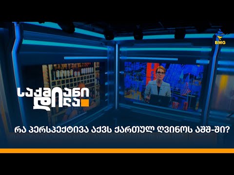 რა პერსპექტივა აქვს ქართულ ღვინოს აშშ-ში?