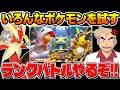 ポケモンチャンピオンズのランクバトルでさまざまなポケモンと試す口の悪いオーキド博士の配信※アーカイブ残しません【Pokémon Champions】