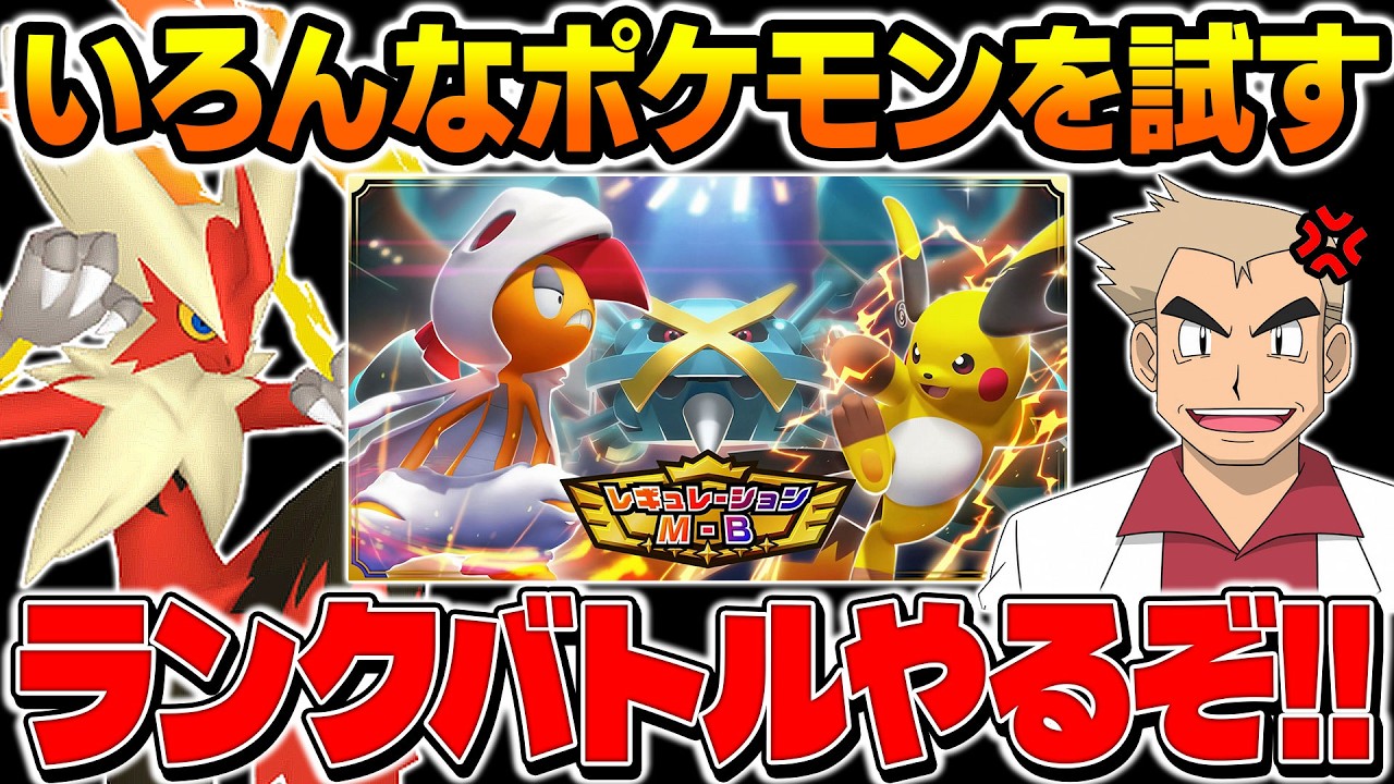 ポケモンチャンピオンズのランクバトルでさまざまなポケモンと試す口の悪いオーキド博士の配信※アーカイブ残しません【Pokémon Champions】