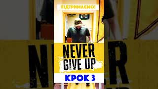 Підтримаємо ветерана Гліба! - Зроби крок назустріч! NEVER GIVE UP! МЕДИЧНЕ ВІДНОВЛЕННЯ #всу #новини