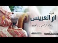 شيله ام العريس حماسيه جديد 2022 شيله يامرحبا ترحيب بالموازين افخم شيله ترحيب ومدح شيله ام العريس حماسيه جديد 2022 شيله يامرحبا ترحيب بالموازين افخم شيله ترحيب ومدح
