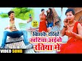 #VIDEO - बिछाके के रखिये खटिया अइबो रतिया में - Banshidhar Chaudhary new Video song 2021 - वीडियो