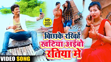 #VIDEO - बिछाके के रखिये खटिया अइबो रतिया में - Banshidhar Chaudhary new Video song 2021 - वीडियो