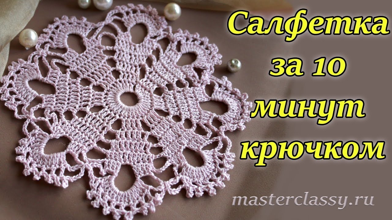 ⁣Вязание для начинающих. Очень красивая салфетка за 10 минут крючком: видео урок