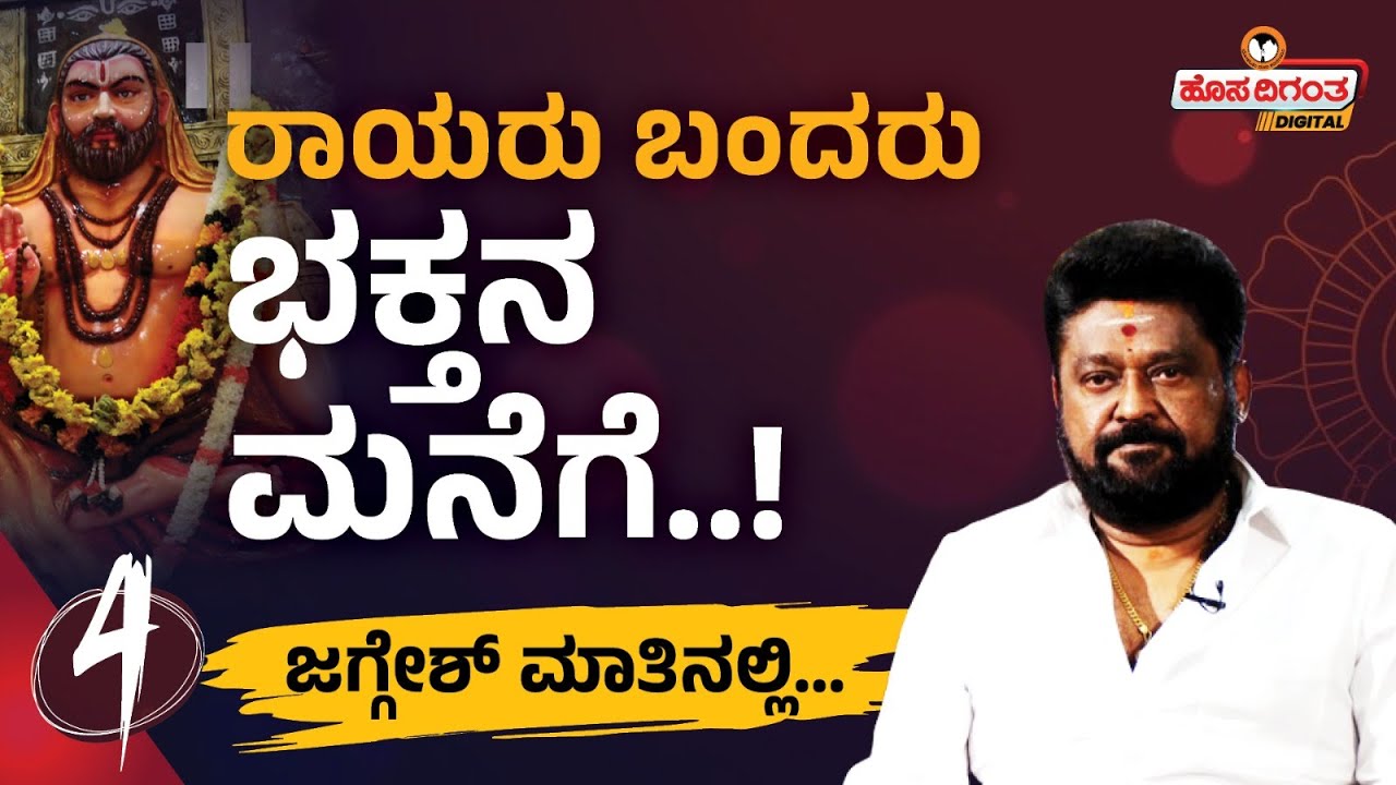 Actor Jaggesh | ರಾಯರು ಬಂದರು ಭಕ್ತನ ಮನೆಗೆ..! Nanu Nanna Devaru | Hosadigantha Digital