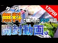 【開封動画】総額1万円！タダで買ったアクア用品を開封していく！#70【アクアリウム】
