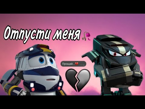 Robot Trains~ Отпусти Меня