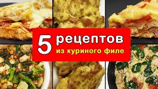 Как приготовить куриную грудку Пять рецептов из куриного филе