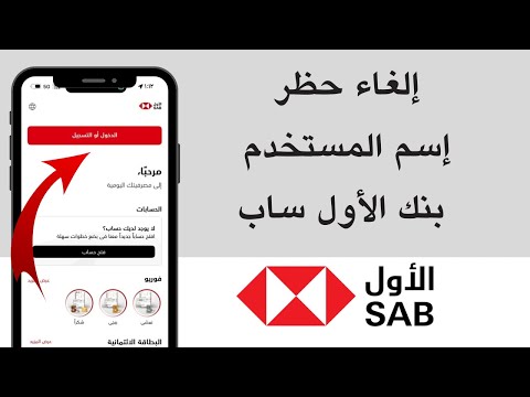 كيفية إلغاء الحظر في البنك السعودي الأول ساب  تم حظر إسم المستخدم مصرف الاول ساب