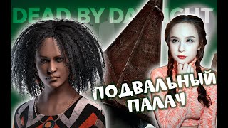 Подвальный Палач ♡♡♡ DEAD BY DAYLIGHT